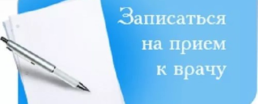 Запись на прием к врачу