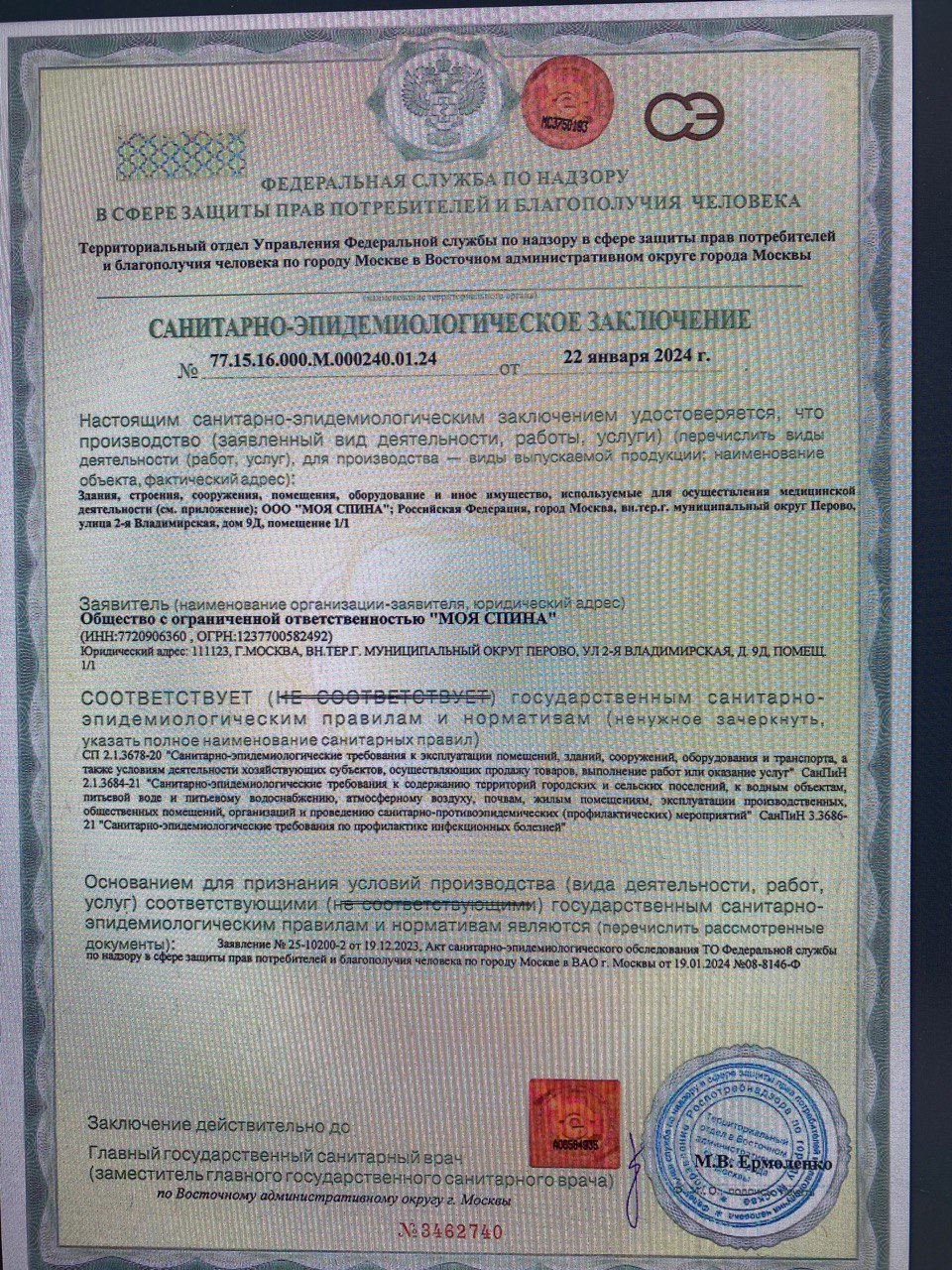 Санитарно-эпидемиологическое заключение